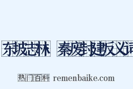 东坡志林·秦废封建反义词是什么意思的图片